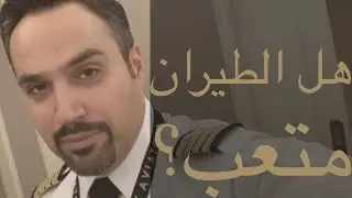 يوم مع طيار - هل الطيران متعب؟