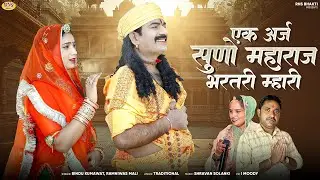 Ek Arj Suno Maharaj Bharathari Mhari एक अर्ज सुणो महाराज भरतरी म्हारी | Bindu Kumawat, Ramniwas Mali