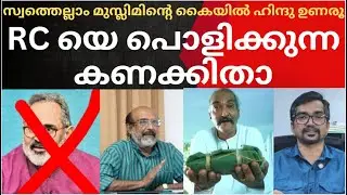 മനോരമയുടെ ചെലവില്‍ ആര്‍സിയുടെ നുണ; വ്യാജം പൊളിച്ച കണക്കിതാ |RAJIVE CHANDRASEKHAR
