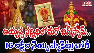 Sabarimala Ghee Scam | శబరిమలలో మరో భారీ నెయ్యి స్కాం.. రంగంలోకి విజిలెన్స్ | #sabarimala