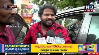 నెల్లూరు లో జబర్దస్త్ టీమ్ హల్చల్ @N3NEWS