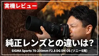 【実機レビュー】純正レンズとの違いは！？『SIGMA Sports 70-200mm F2.8 DG DN OS(ソニーE用)』を比較・検証して、その凄さを紹介します！