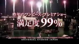 USJワンピース プレミア サマー2013CM