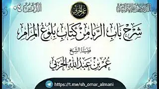 شرح باب الربا من كتاب بلوغ المرام ( ٤)