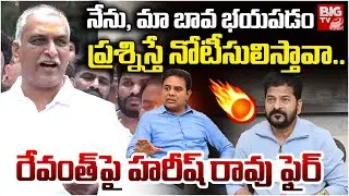 నేను, మా బావ భయపడం | Hairsh Rao Shocking Comments On CM Revanth Reddy | Phone Tapping Case | BIG TV