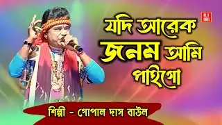 যদি আরেক জনম আমি পাইগো। Gopal Das Baul। বঙ্গশ্রী বাউল। Baul Gaan। বাউল ও মিনি অর্কেষ্ট্রা। folk।