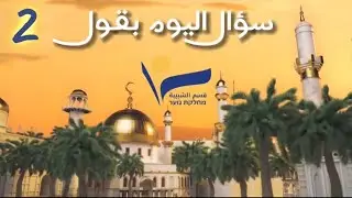 الحلقة الأولى من برنامج سؤال اليوم بقول 2 مع نيل شعبان وبيسان حاج وورود خروبي