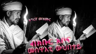 🛑#mezmur #orthodox_tewahido #ብክቡር_አቦና_መስዋእቲ_ውህበተይ_#habesha #duet @GezaAbrahamMedia @Srgutmedia 