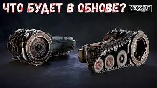 Что Будет в Обнове? - ПИЛА В ГУСЕНИЦЕ - Легендарный Потрошитель - Crossout
