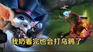我奶看完也会打乌鸦了