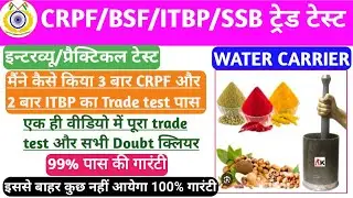 CRPF/BSF/ITBP/AR/SSB ट्रेड टेस्ट Water Carrier|Full Information|Interview|Practical test