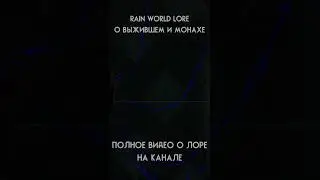 О кампании Выжившего и Монаха. #rainworld #rainworlddownpour #lore