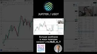 🔥 Куда пойдет Jupiter (JUP) - аналитика, теханализ #shorts #криптовалюта #jup #инвестиции #альткоины