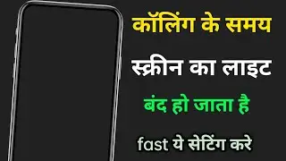 calling ke samay screen light off || call karne par display off ho jata hai