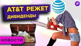 AT&T режет дивиденды, Майкл Бьюрри шортит Tesla, а Магнит покупает Дикси / Новости рынков