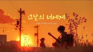 [Single Track # 02 ] 그날의 너에게 지나간 사랑을 향한 진심 어린 위로와 후회를 담은 곡.