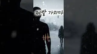 제발 가지 마&hellip; 아직 끝난 게 아니야