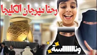 جولتنا في مهرجان الكليجا، أكبر ايفنت في بريدة😍