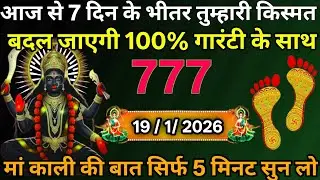 ☑️19 January 2026🔥Maa Kali Message|Aaj Ka Divine Message| 