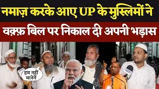 Waqf Board Bill पास होते ही बोले मुस्लिम| Muslim Reaction on Waqf Bill| PM Modi| CM YOGI| Owaisi