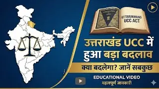 Uttarakhand UCC में हुआ सबसे बड़ा बदलाव! | क्या-क्या बदलेगा? | Full UCC Analysis in Hindi