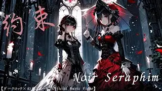 約束｜Noir Seraphim【ダークロック&times;幻想ゴシック｜Official Music Video】