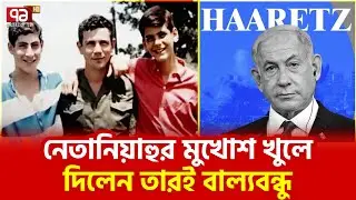 ইসরাইলি প্রধানমন্ত্রীর আসল রূপ প্রকাশ্যে | Netanyahu’s childhood friend | Ekattor TV