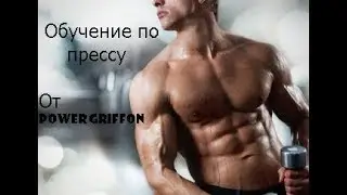 ОБУЧЕНИЕ ПРЕСС/PG Мощь!!!!!