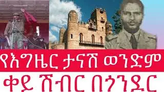 ቀይ ሽብር በጎንደር // የእግዜር ታናሽ ወንድም
