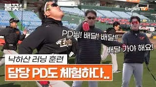 낙하산 러닝 훈련 중 담당 PD도 체험하다.. [불꽃REC.🔴]