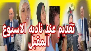 كما قال المحامي الصوفي البدويه وما يدور في فلكها ناديه غاتكون عندها المحكمه في الاسبوع المقبل😱