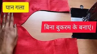 बिना बुकरम बनाएं पान गला। pan neck design 💕।@ashastitchingcorner #neckdesign #blousedesign #viral