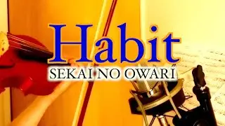 SEKAI NO OWARI「Habit」をバイオリンで弾いてみました