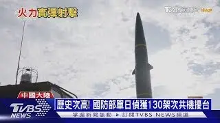 陸演習射PCH-191遠程火箭砲 專家:模擬摧毀海馬士｜十點不一樣20251230
