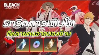 Bleach Soul Resonance: 5 советов по развитию для новых игроков, которые многие могут упустить из ...