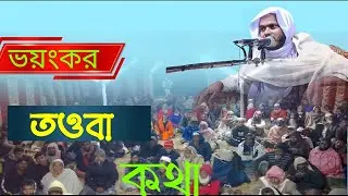  ভয়ংকর ভাবে তবার কথা বললেন :   হযরত মাওলানা মোহাম্মদ আবু আইস ভাইকাটি 01939104788