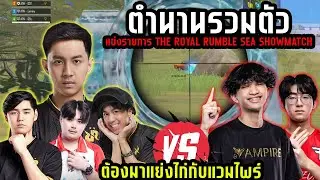 PUBG Mobile : G9 D2E Earnny MARTIN ตำนานรวมตัว แข่งรายการ The Royal Rumble SEA SHOWMATCH