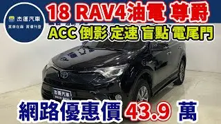新車價約 120萬 2018 Toyota RAV4 2.5 Hybrid尊爵 現在特惠價只要 43.9 萬 車輛詳細介紹 上傳日期20260204