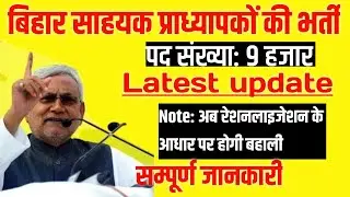 BIHAR Vacancy 2020| Official News Update| Assistant Professor Recruitment| Bihar Job 2020