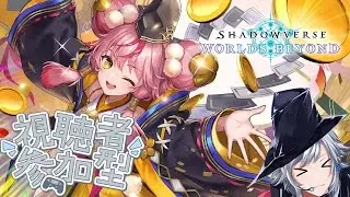【Shadowverse: Worlds Beyond】新弾まであと4日！みんなでルームマッチしませんか？