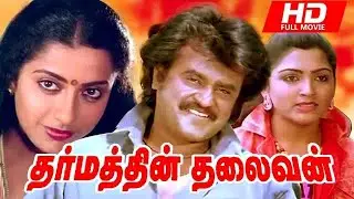 Dharmathin Thalaivan Full Movie HD | Rajinikanth | Prabhu | Suhasini Kushboo | Ilaiyaraaja |