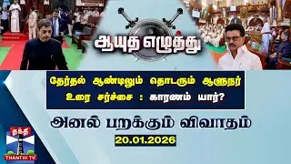 Ayutha Ezhuthu | TN Assembly | தேர்தல் ஆண்டிலும் தொடரும் ஆளுநர் உரை சர்ச்சை: காரணம் யார்?