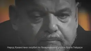 Орхан Джемаль о смерти Гейдара Джемаля. kinomarket.kz#tilman production