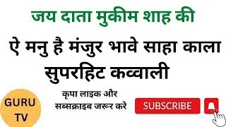 data Mukim Shah।। दाता मुकीम शाह।। कव्वाली।।qawwali।। शाह काला कव्वाली।।