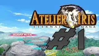 Прохождение Atelier Iris: Eternal Mana ч.1