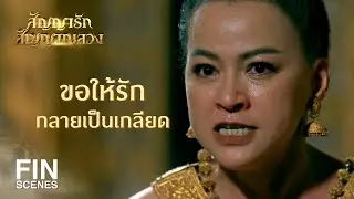 FIN | ตกลงรู้สึกยังไงกับโสดาญา โกรธ เกลียด หรือสงสาร | สัญญารัก สัญญาณลวง EP.19 | Ch3Thailand
