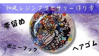 【ＵＶレジン】ステンドグラス風の簡単アクセサリー作り方　ヘアゴムや帯留め