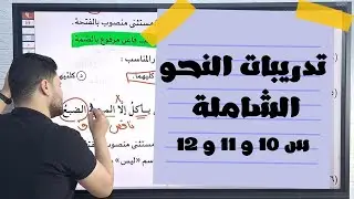 حل تدريبات النحو الشاملة من كتاب الامتحان النسخة الجديدة للصف الأول الثانوي س 10 و11 و12