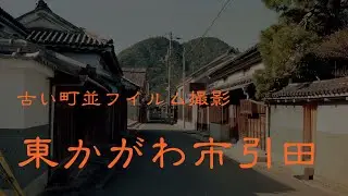 古い町並(フイルム)　　東かがわ市引田　　香川県