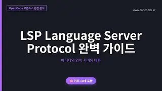 11.LSP Language Server Protocol 완벽 가이드 | 퀴즈 10개 포함